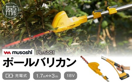 musashi PL-5001 充電式 ポールバリカン18V 《 花 ガーデン DIY ムサシ ガーデニング 草刈り機 ガーデントリマー 剪定バリカン 電動 充電式 》