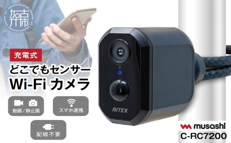musashi RITEX C-RC7200 充電式どこでもセンサーWi-Fiカメラ 《人感センサー 屋外 防犯カメラ ムサシ RITEX 充電式どこでもセンサー Wi-Fi カメラ セキュリティ 防犯グッズ 》