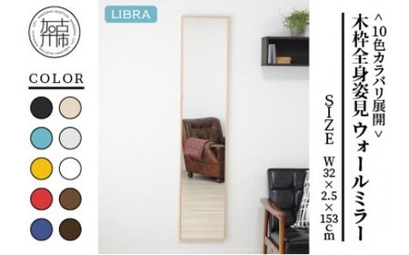 【ナチュラル】Libra W32cm×2.5cm×153cm木枠全身姿見 ウォールミラー