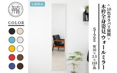 【ホワイト】Libra W32cm×2.5cm×153cm木枠全身姿見 ウォールミラー
