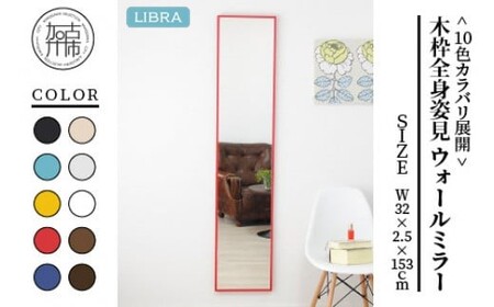 【レッド】Libra W32cm×2.5cm×153cm木枠全身姿見 ウォールミラー