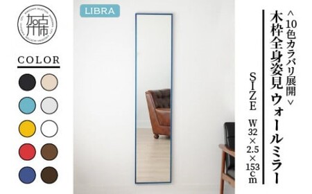 【ウッディ―ブルー】Libra W32cm×2.5cm×153cm木枠全身姿見 ウォールミラー