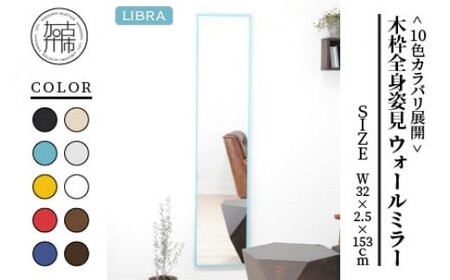 【センノキブルー】Libra W32cm×2.5cm×153cm木枠全身姿見 ウォールミラー