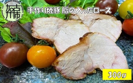 手作り焼豚 脂の入ったロース 脂度数2~4(300g)〈 国産 焼豚 ロース 豚肉 本格 焼豚 おすすめ こだわり 〉