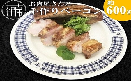 お肉屋さんの手作りベーコン「豚の至福」《 豚肉 ベーコン 手作り 豚バラ肉 プレミアム肉惣菜 惣菜 》