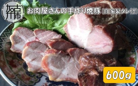  お肉屋さんの手作り焼豚(自家製タレ付)《 焼豚 肩ロース 豚肉 》