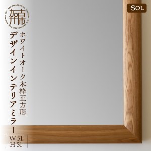 【SENNOKI】SOLソル ホワイトオーク W510×D30×H510mm(4kg)木枠正方形デザインインテリアミラー
