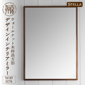 SENNOKI】Stellaステラ ウォールナットW490×D35×H740mm(6kg)木枠長方形デザインインテリアミラー
