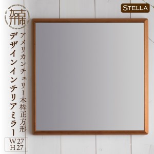 【SENNOKI】Stellaステラ アメリカンチェリーW270×D35×H270mm(0.8kg)木枠正方形デザインインテリアミラー