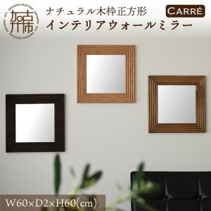 【SENNOKI】CARREキャレ W600×D20×H600mm(4.8kg)木枠正方形インテリアウォールミラー(3色)