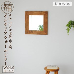 【SENNOKI】Kronosクロノス 幅64.5cm×高さ64.5cm×奥行2.2cm木枠正方形インテリアウォールミラー(3色)