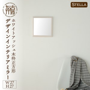 【SENNOKI】Stellaステラ ホワイトアッシュW270×D35×H270mm(0.8kg)木枠正方形デザインインテリアミラー(4色)