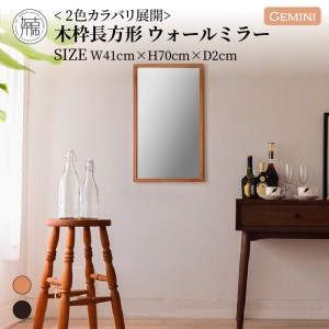 【SENNOKI】Geminiジェミニ W410×D20×H700mm(2.5kg)木枠長方形インテリアウォールミラー(2色)