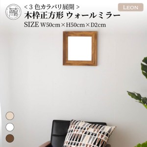 【SENNOKI】Leonレオン 幅50cm×高さ50cm×奥行2cm木枠正方形インテリアウォールミラー(3色)