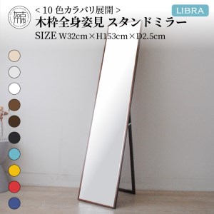 【SENNOKI】Libraリブラ W32×D2.5×H153cm木枠全身インテリアスタンドミラー(10色)