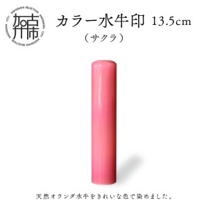 カラー水牛印【天然オランダ水牛】(サクラ)13.5mm