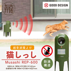 Musashi REP-600 猫しっし〈猫しっし 猫対策 ネコ被害を軽減 ネコ対策 日用品 株式会社ムサシ プレゼント 送料無料 おすすめ〉