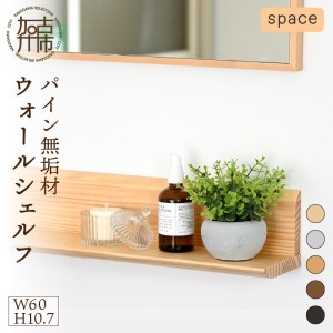 【SENNOKI】spaceスぺイス W60×D12×H10.7cm パイン無垢材ウォールシェルフ(5色)
