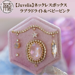 【Juvelia】ネックレスボックス ラブラドライト＆ベビーピンク