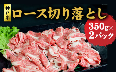 神戸牛 ロース 切り落とし 700g (350g×2) セット 牛丼 炒め物 焼肉 焼き肉 セット 牛 牛肉 お肉 肉 和牛 黒毛和牛 【 赤穂市 】