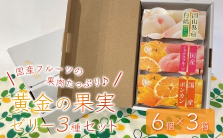 国産フルーツの果肉たっぷり！3種の果実を贅沢に味わう『黄金の果実ゼリーセット』(6個×3箱)