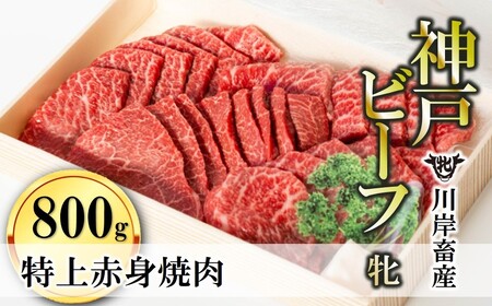 【神戸牛 牝】特上赤身・焼肉用:800g 川岸畜産 (47-1)【冷凍】