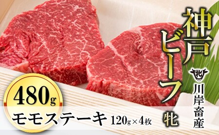 【神戸牛 牝】モモステーキ4枚:120g 川岸畜産 (33-2)【冷凍】