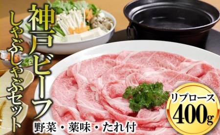 35-3『黒田庄和牛』しゃぶしゃぶセット（リブロース４００ｇ） 