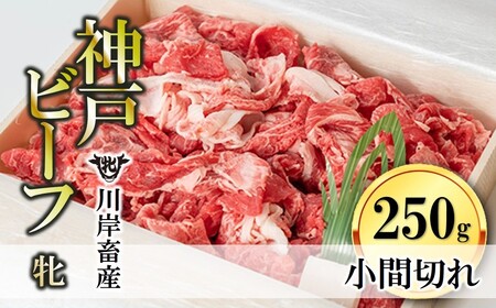 【神戸牛 牝】小間切れ:250g 川岸畜産 (06-6)【冷凍】