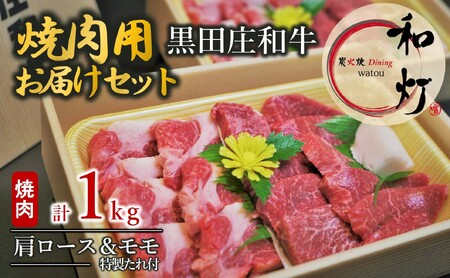 【和灯】『黒田庄和牛』焼肉用お届けセット（肩ロース、モモ肉１，０００ｇ）60-8