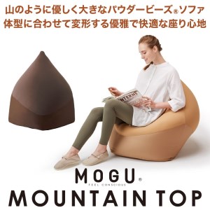 【MOGU】ビーズソファ「MOUNTAIN TOP（マウンテントップ）」BR（本体・カバーセット）〔80-4〕