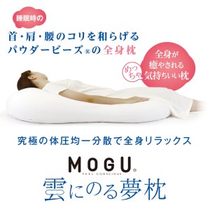 60-10 【MOGU】雲にのる夢枕（本体・カバーセット） シャインホワイト　～全身が癒される気持ちいい枕～