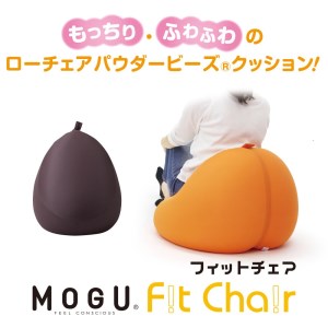 【MOGU】ビーズソファ「Fit Chair（フィットチェア）」BR（本体・カバーセット）〔30-51〕