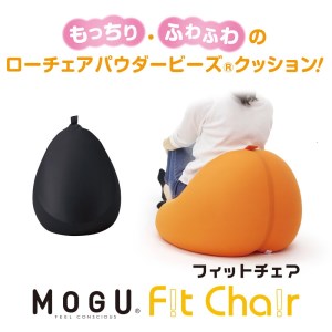 【MOGU】ビーズソファ「Fit Chair（フィットチェア）」BK（本体・カバーセット）〔30-51〕