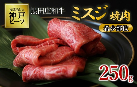 【数量限定】【神戸ビーフ】黒田庄和牛 ミスジ焼肉（250g）(15-47)
