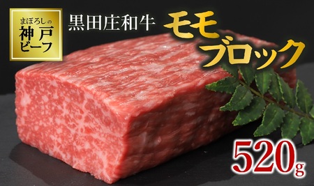 【数量限定・神戸ビーフ】 モモブロック肉:520g 黒田庄和牛(18-16)