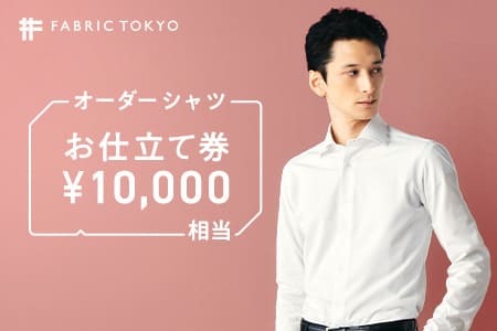 FABRIC TOKYO オーダーシャツお仕立て券【10,000円相当】（34-11）