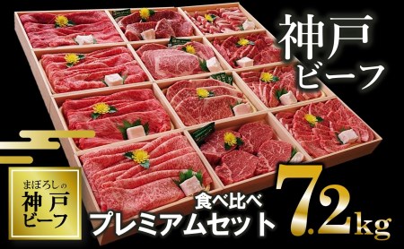 【神戸ビーフ】12種食べ比べプレミアムセット(焼肉・すき焼き・ステーキ):7.2kg（500-4）【冷凍】