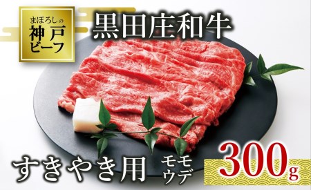 【神戸牛】すき焼き用モモ・ウデ:300g 黒田庄和牛 (10-2)【冷蔵】