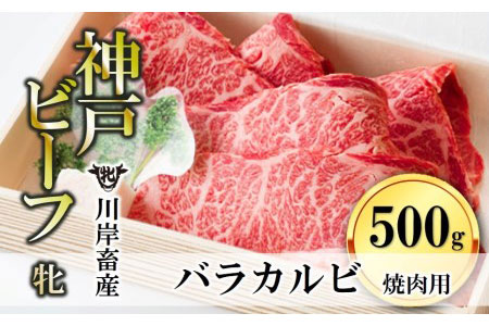 【神戸牛 牝】バラカルビ焼肉:500g 川岸畜産 (17-1)【冷凍】