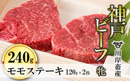 【神戸牛 牝】モモステーキ2枚:120g 川岸畜産 (17-5)【冷凍】