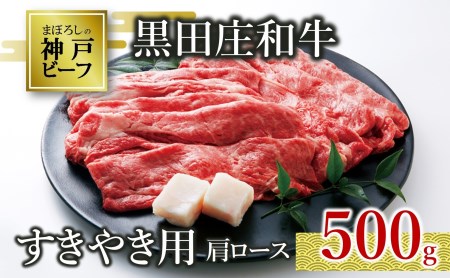【神戸牛】すき焼き用肩ロース:500g 黒田庄和牛 （20-2）【冷蔵】 