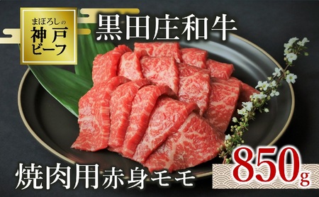【神戸牛】焼肉用赤身モモ:850g 黒田庄和牛 （30-1）【冷蔵】 