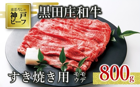 【神戸牛】すき焼き用モモ・ウデ:800g 黒田庄和牛 （30-2 ）【冷蔵】