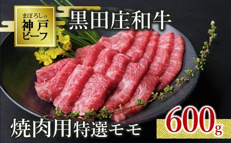 【神戸牛】焼肉用特選モモ:600g 黒田庄和牛 （30-4） 【冷蔵】