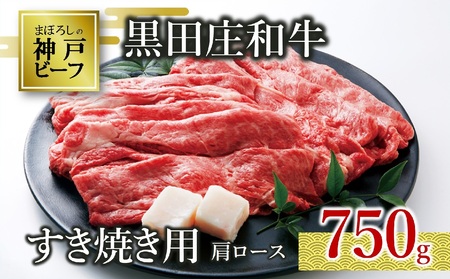 【神戸牛】すき焼き用肩ロース:750g 黒田庄和牛 （30-5） 【冷蔵】