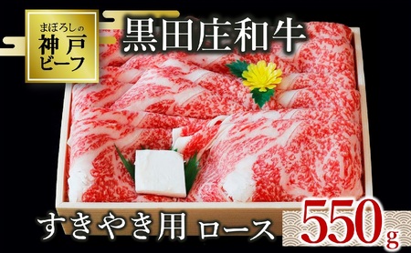 【神戸牛】すき焼き用ロース:550g 黒田庄和牛（30-8）【冷蔵】