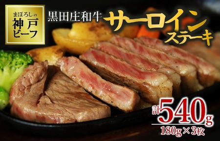 【神戸ビーフ 素牛】特選 黒田庄和牛サーロインステーキ（180g×3枚）(50-7 )