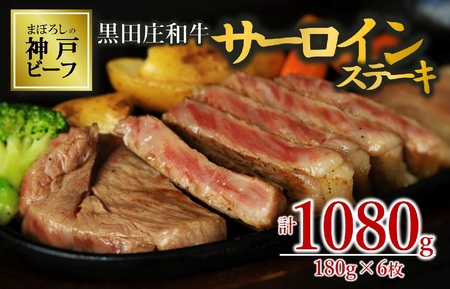 【神戸ビーフ 素牛】特選 黒田庄和牛サーロインステーキ（180g×6枚）(100-1)