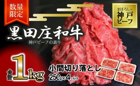 【神戸ビーフ素牛】小間切り落とし: 1kg 黒田庄和牛（17-41）【冷凍】
